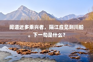 休文虽即逃琼液，阿鹜还须掩玉闺。上一句是什么？