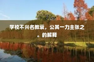 月落金鸡一声后，不知谁悔醉如泥。上一句是什么？