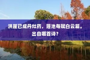 三条陌上拂金羁，万里桥边映酒旗。的意思及出处