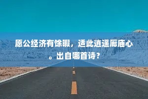 倘能戮力扶王室，当自新亭复故乡。的解释