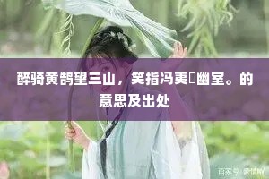 人物风流往往非，空馀陋巷作乌衣。的意思及出处