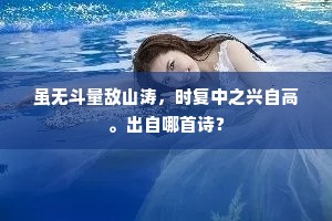 镇物高情济世才，欲随猿鹤老岩隈。的释义