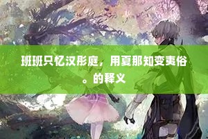 曾向岭头题姓字，不穿杨叶不言归。下一句是什么？