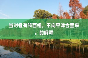 虚劳营殡玉山前，殡后那知已脱蝉。上一句是什么？