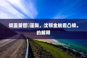 蹈其覆辙成语的释义