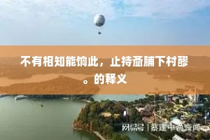 飞觥酒到须先酌，赋咏成诗不住书。的意思及出处