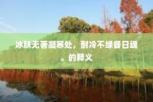 借问商山贤四皓，不知此后更何如。下一句是什么？