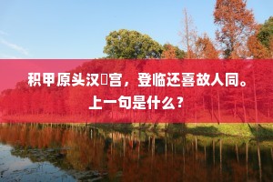 洛阳才子旧交知，别后干戈积咏思。上一句是什么？