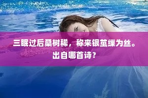 飘零尽日不归去，点破清光万里天。出自哪首诗？