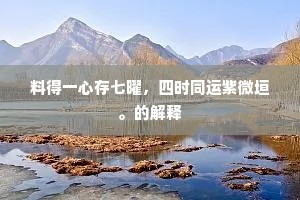 应笑钟张虚用力，却教羲献枉劳魂。的意思及出处