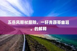 惟堪爱惜为珍宝，不敢传留误子孙。下一句是什么？