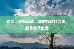 道同契合成语的释义