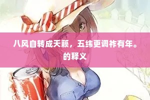 道微德薄成语的释义