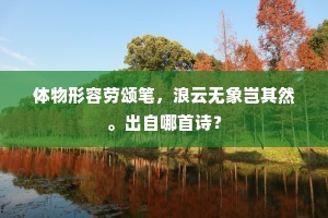 空留华表千年约，才毕丹炉九转功。的解释