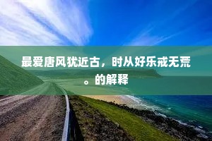 道无拾遗成语的释义