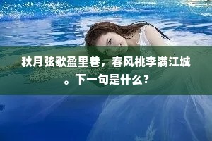 不知谁会喃喃语，必向王前报太平。上一句是什么？