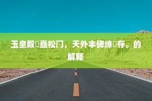 夙驾鸣鸾启阊阖，霓裳遥裔俨天津。全诗是什么？