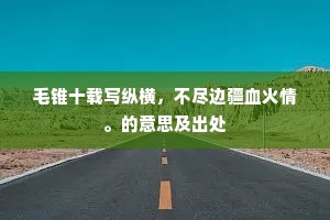 片时欢娱自有极，已复长望隔年人。的意思及出处