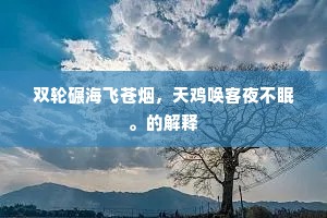 武陵桥上观春色，自笑刘郎去路迷。的解释