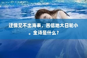 自谓能生千里翼，黄昏依旧委蓬蒿。的意思及出处