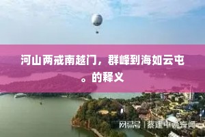近日霜毛一番新，别时芳草两回春。的释义