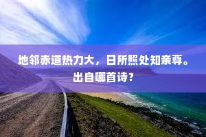 不堪花落花开处，况是江南江北人。下一句是什么？