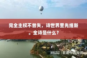 乘兴闲来小谢家，便裁诗句乞榴花。的解释