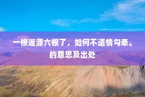 出来似有凌云势，用作丹梯得也无。上一句是什么？