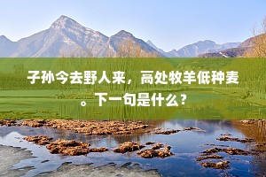 珍禽异兽皆自驯，奇花怪木非因植。的解释