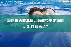 暮烟幂幂锁村坞，一叶扁舟横野渡。出自哪首诗？