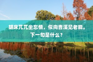 秋山秀兮秋江静，江光山色相辉映。的解释