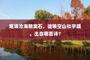 红旆碧幢劳小驻，多惭下客滥追随。全诗是什么？