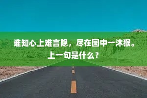 地古既资携酒兴，务闲偏长看山情。上一句是什么？