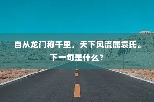 渔舟下钓乘风去，药酝留宾待月开。上一句是什么？