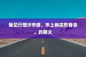 数片石从青嶂得，一条泉自白云来。上一句是什么？