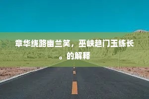 竹轩相对无言语，尽日南山不欲回。的释义