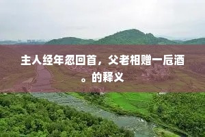 道傍苦李成语的解释