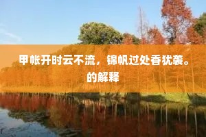 新披骢马陇西驹，头戴獬豸急晨趋。下一句是什么？
