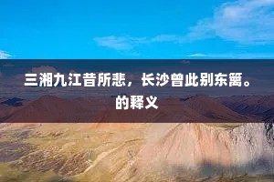 十年种田滨五湖，十年遭涝尽为芜。的解释