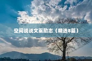 爱情治愈的情感语录文案简短一点（精选8篇）