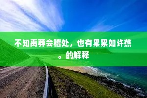 瘦马羸童行背秦，暮鸦撩乱入残云。的解释