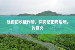 巡堤听唱竹枝词，正是月高风静时。下一句是什么？
