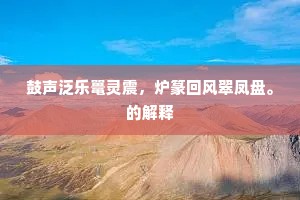 身死不知多少载，冢花犹带洛阳春。下一句是什么？