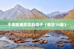 激励学生的励志优美的句子（通用10篇）