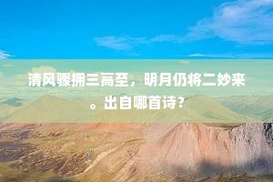 霜月正高鹦鹉洲，美人清唱发红楼。全诗是什么？
