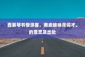乡心暗逐秋江水，直到吴山脚下流。的意思及出处