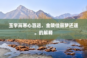 得马生灾成语的解释 得马生灾成语的解释