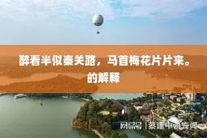 神物雕镌元入妙，人工开闢更增奇。的释义