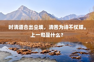 须知水石清凉处，绝胜尘沙热恼时。的释义
