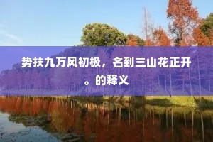 红旆碧幢劳小驻，多惭下客滥追随。全诗是什么？